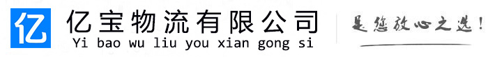 武川亿宝物流运输公司